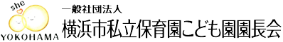 一般社団法人 横浜市私立保育園こども園園長会